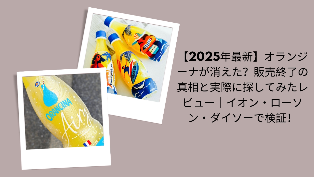 【2026年最新】オランジーナが消えた？販売終了の真相と実際に探してみたレビュー｜イオン・ローソン・ダイソーで検証！