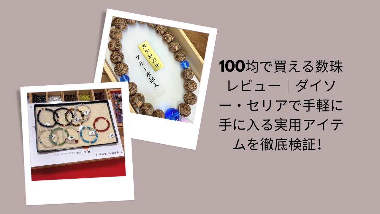 100均で買える数珠レビュー｜ダイソー・セリアで手軽に手に入る実用アイテムを徹底検証！