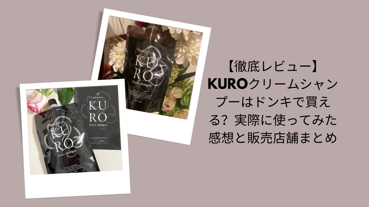 【徹底レビュー】KUROクリームシャンプーはドンキで買える？実際に使ってみた感想と販売店舗まとめ