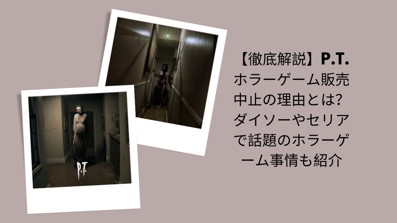 【徹底解説】P.T.ホラーゲーム販売中止の理由とは？ダイソーやセリアで話題のホラーゲーム事情も紹介