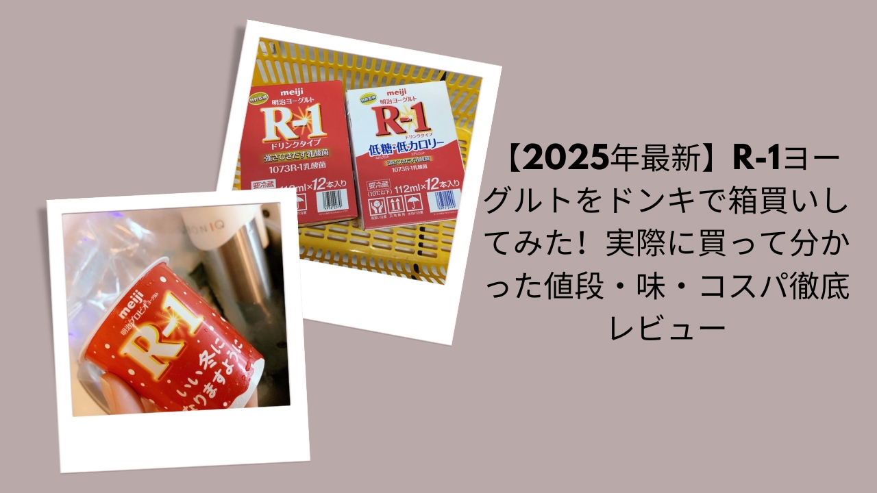 【2026年最新】R-1ヨーグルトをドンキで箱買いしてみた！実際に買って分かった値段・味・コスパ徹底レビュー