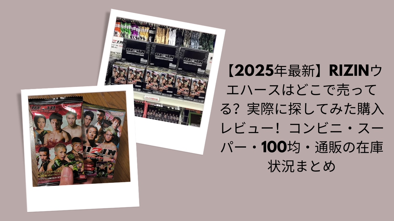 【2026年最新】RIZINウエハースはどこで売ってる？実際に探してみた購入レビュー！コンビニ・スーパー・100均・通販の在庫状況まとめ