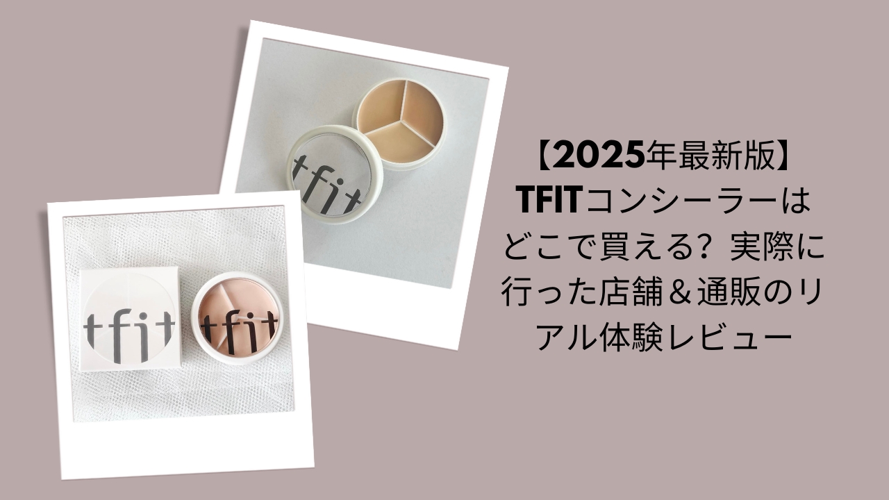 【2026年最新版】TFITコンシーラーはどこで買える？実際に行った店舗＆通販のリアル体験レビュー