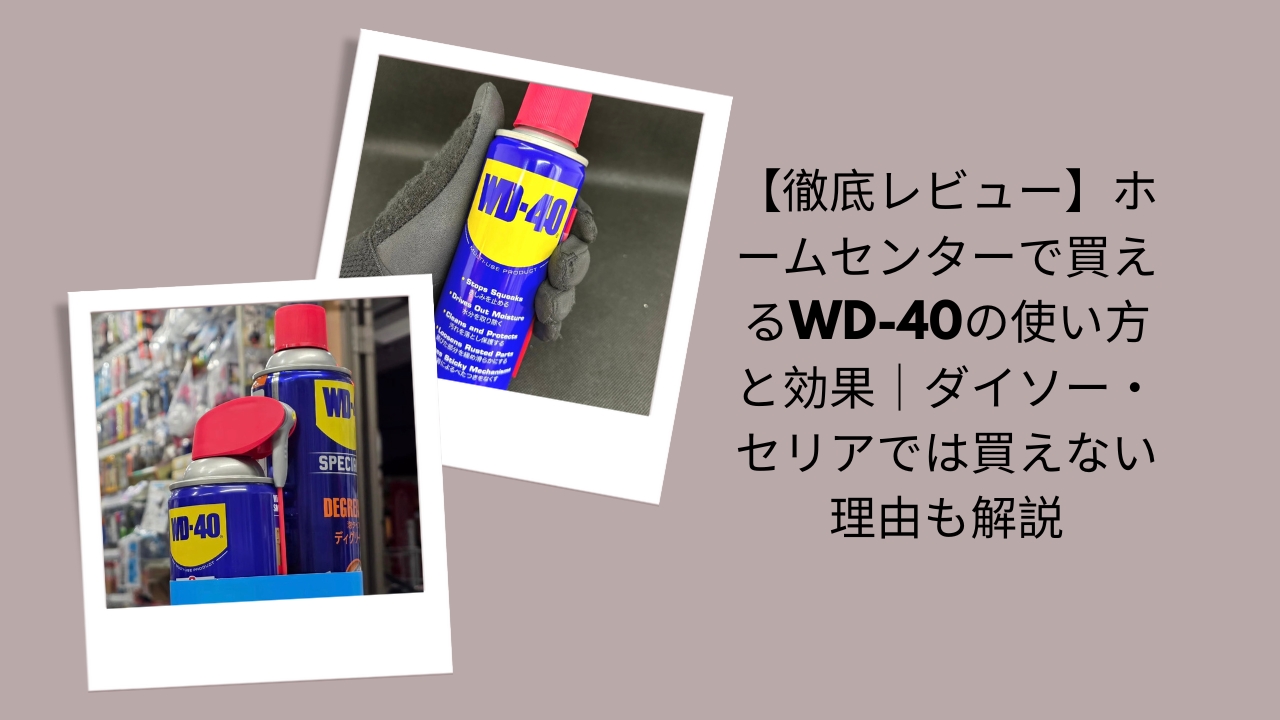 【徹底レビュー】ホームセンターで買えるWD-40の使い方と効果｜ダイソー・セリアでは買えない理由も解説