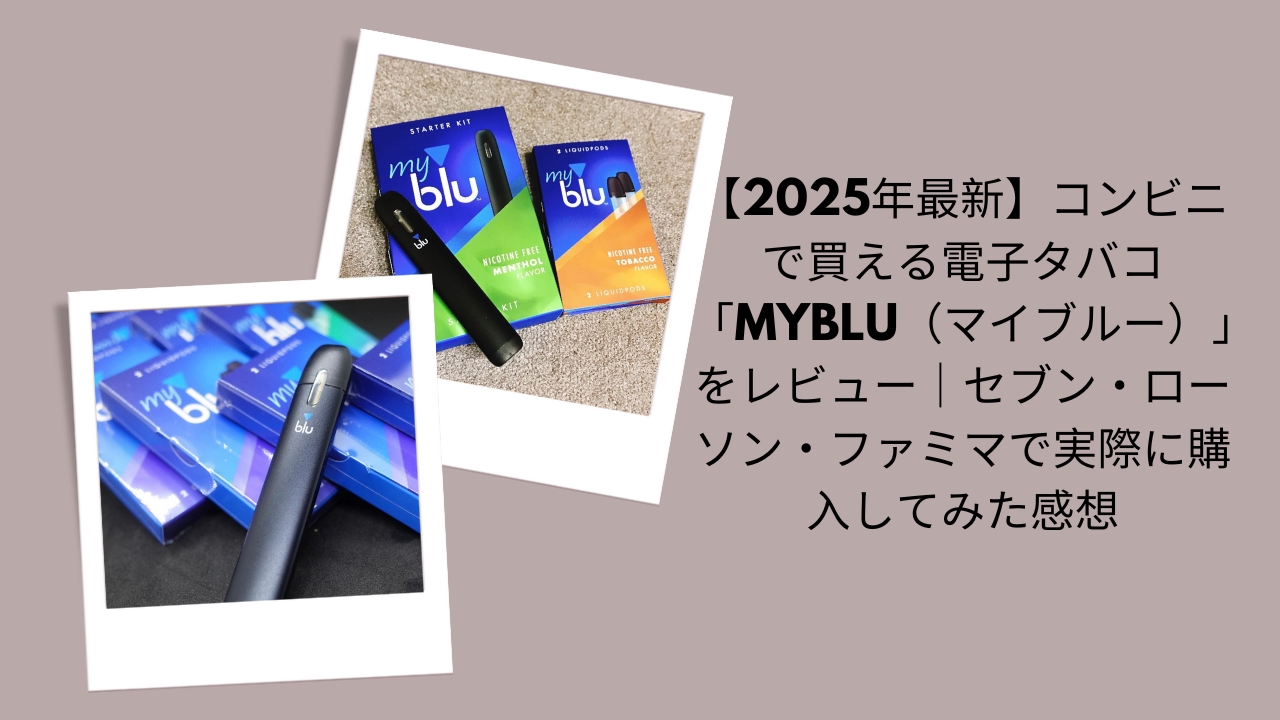 【2026年最新】コンビニで買える電子タバコ「myblu（マイブルー）」をレビュー｜セブン・ローソン・ファミマで実際に購入してみた感想