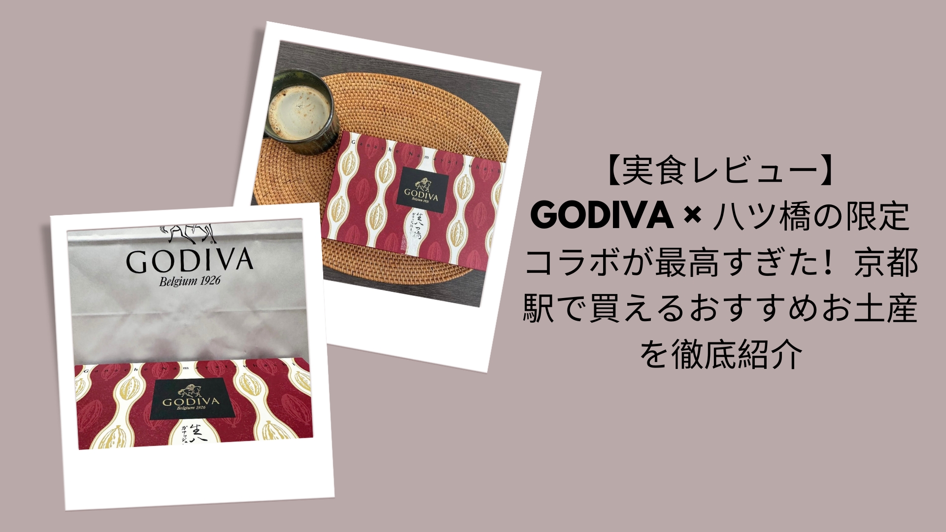 【実食レビュー】GODIVA × 八ツ橋の限定コラボが最高すぎた！京都駅で買えるおすすめお土産を徹底紹介