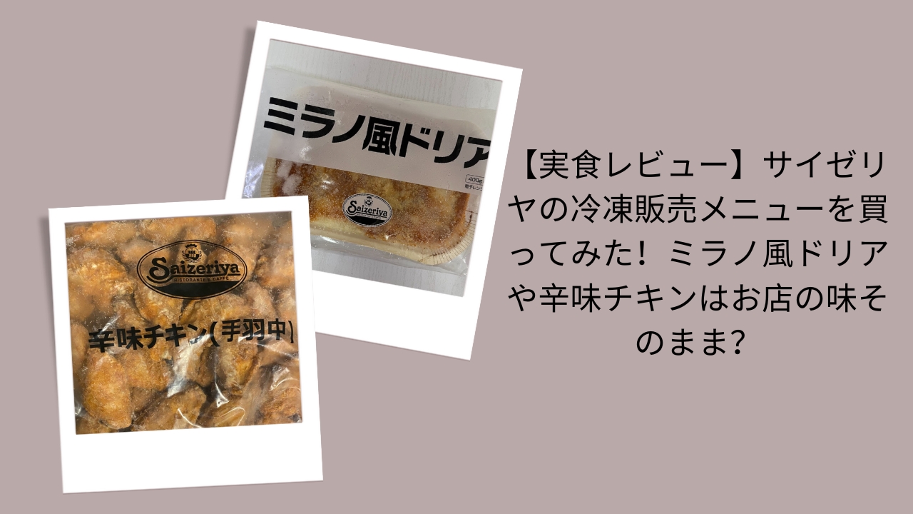 【実食レビュー】サイゼリヤの冷凍販売メニューを買ってみた！ミラノ風ドリアや辛味チキンはお店の味そのまま？