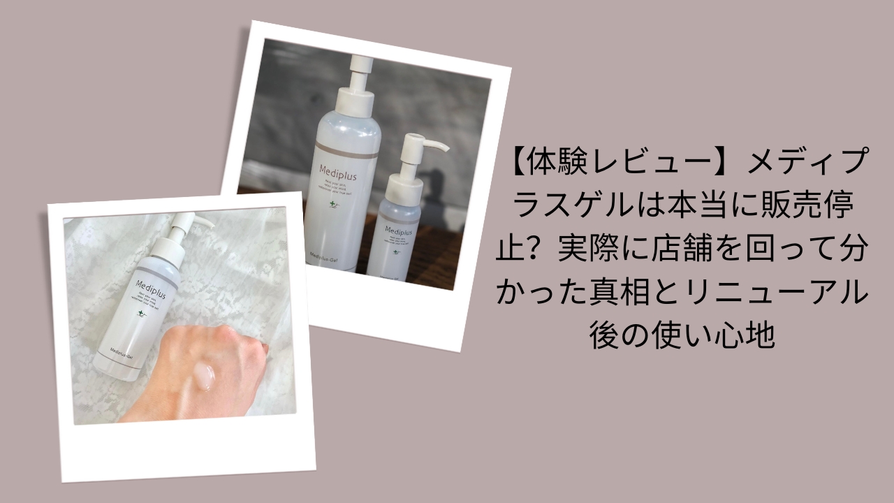 【体験レビュー】メディプラスゲルは本当に販売停止？実際に店舗を回って分かった真相とリニューアル後の使い心地