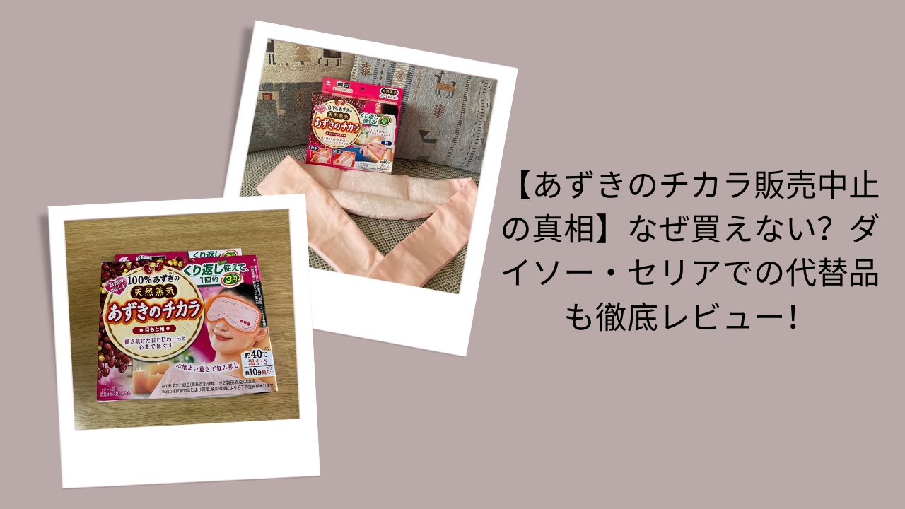 【あずきのチカラ販売中止の真相】なぜ買えない？ダイソー・セリアでの代替品も徹底レビュー！