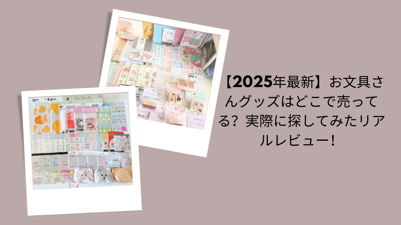 【2026年最新】お文具さんグッズはどこで売ってる？実際に探してみたリアルレビュー！