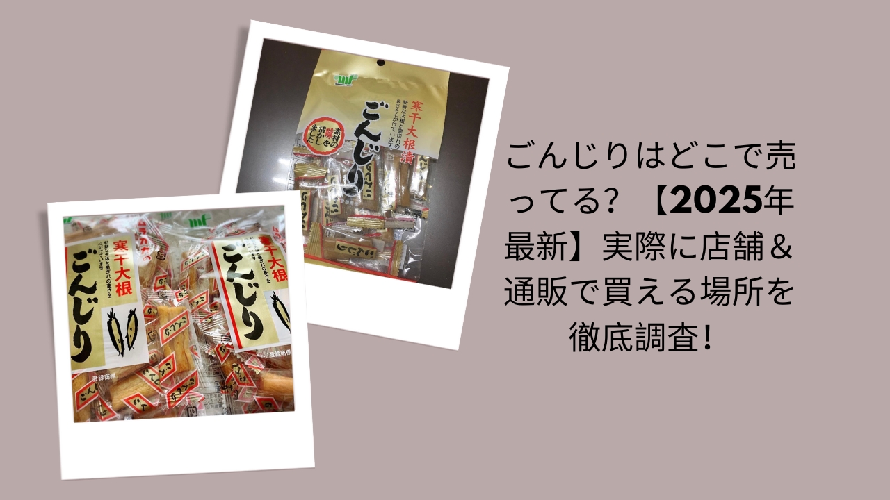 ごんじりはどこで売ってる？【2026年最新】実際に店舗＆通販で買える場所を徹底調査！