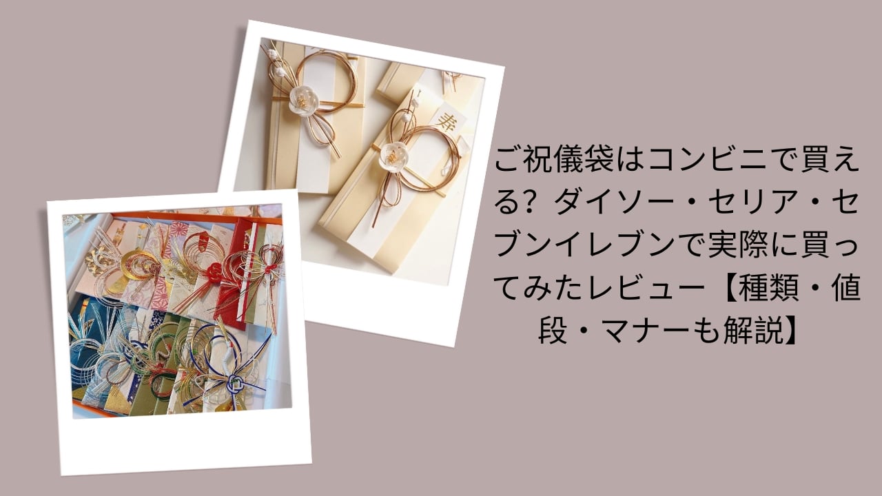 ご祝儀袋はコンビニで買える？ダイソー・セリア・セブンイレブンで実際に買ってみたレビュー【種類・値段・マナーも解説】