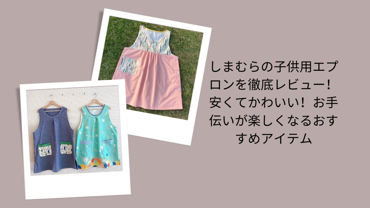 しまむらの子供用エプロンを徹底レビュー！安くてかわいい！お手伝いが楽しくなるおすすめアイテム
