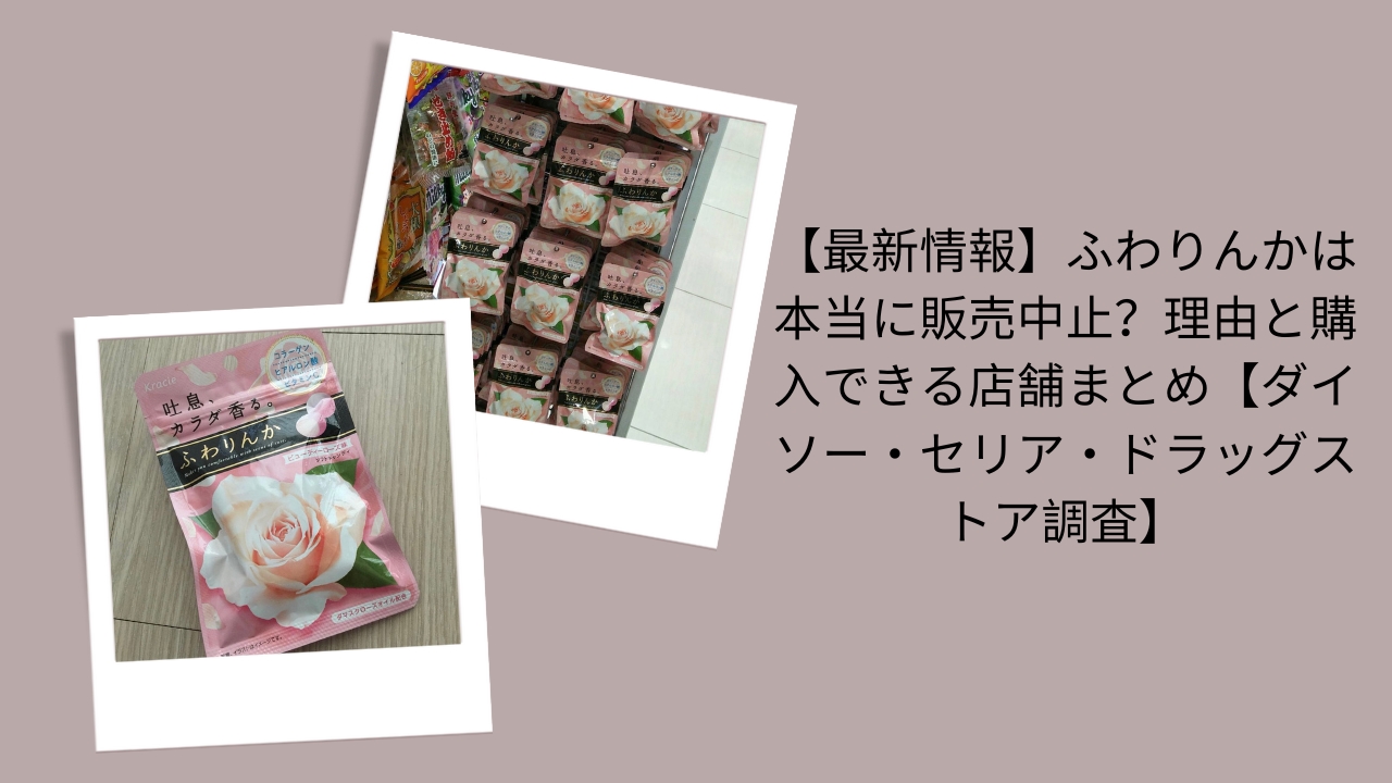 【最新情報】ふわりんかは本当に販売中止？理由と購入できる店舗まとめ【ダイソー・セリア・ドラッグストア調査】