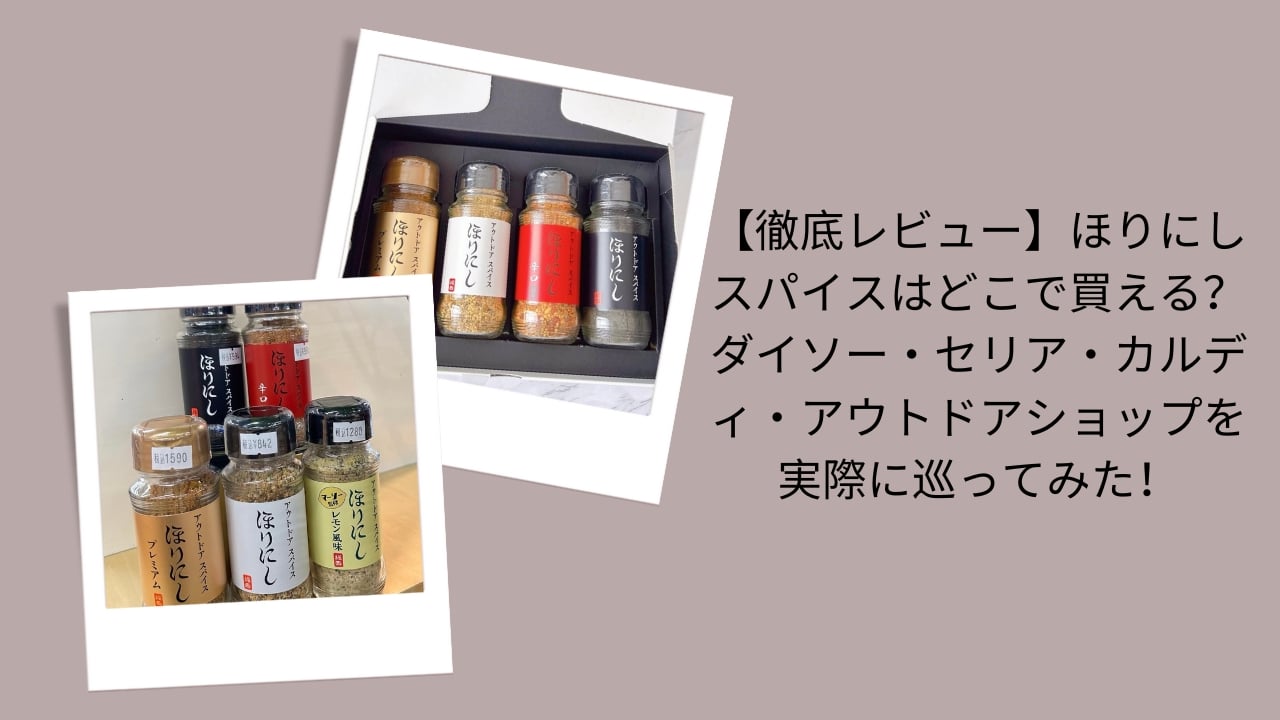 【徹底レビュー】ほりにしスパイスはどこで買える？ダイソー・セリア・カルディ・アウトドアショップを実際に巡ってみた！