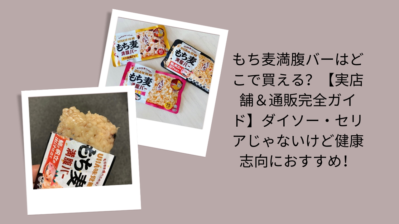 もち麦満腹バーはどこで買える？【実店舗＆通販完全ガイド】ダイソー・セリアじゃないけど健康志向におすすめ！