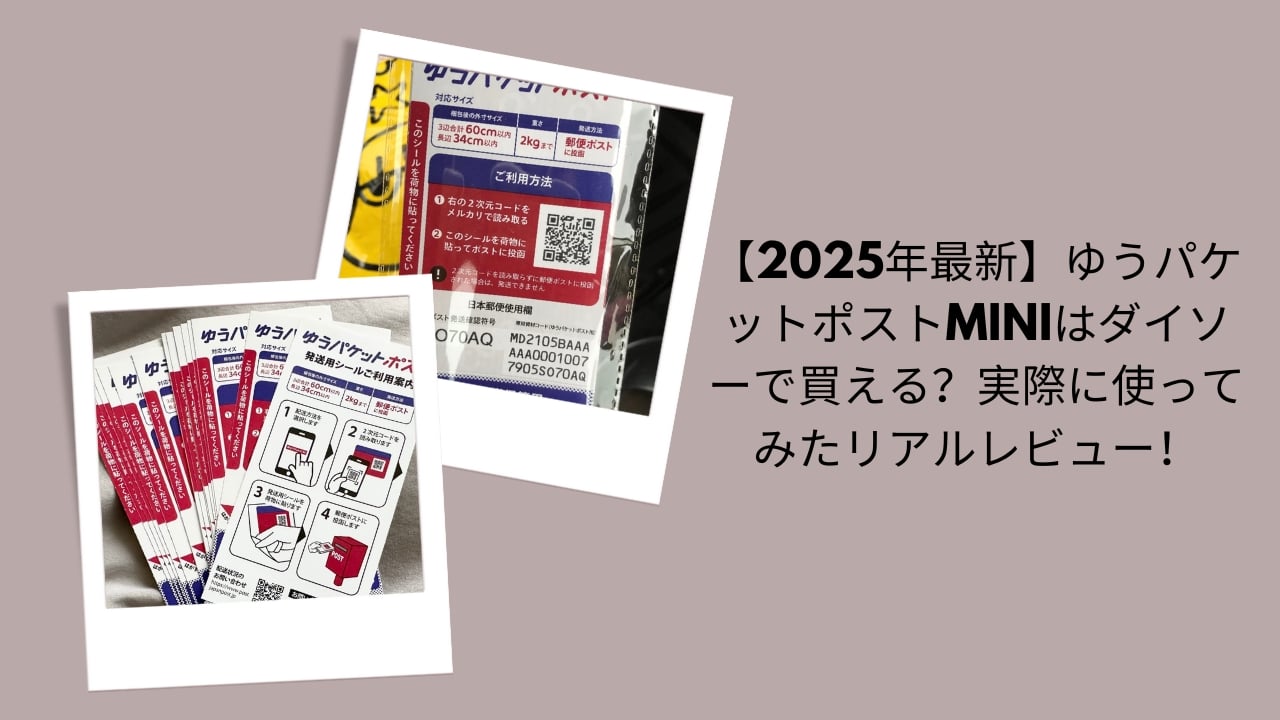 【2026年最新】ゆうパケットポストminiはダイソーで買える？実際に使ってみたリアルレビュー！