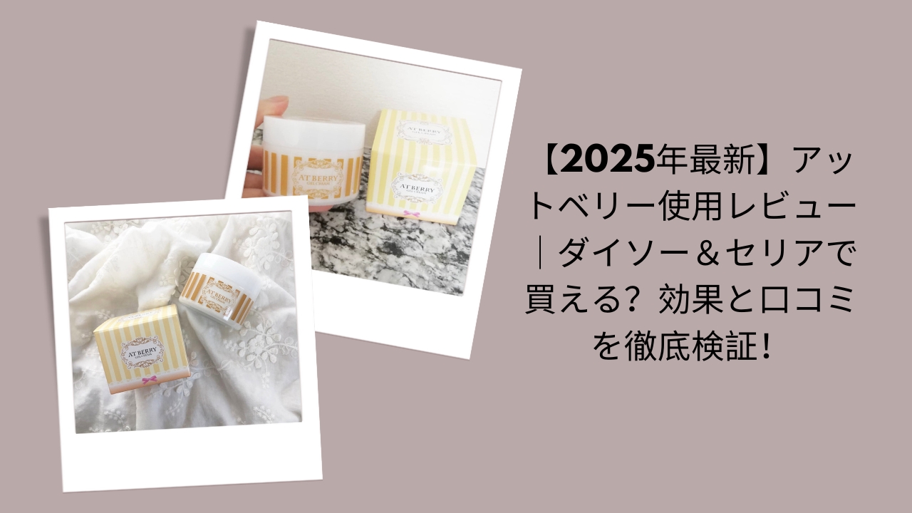 【2026年最新】アットベリー使用レビュー｜ダイソー＆セリアで買える？効果と口コミを徹底検証！
