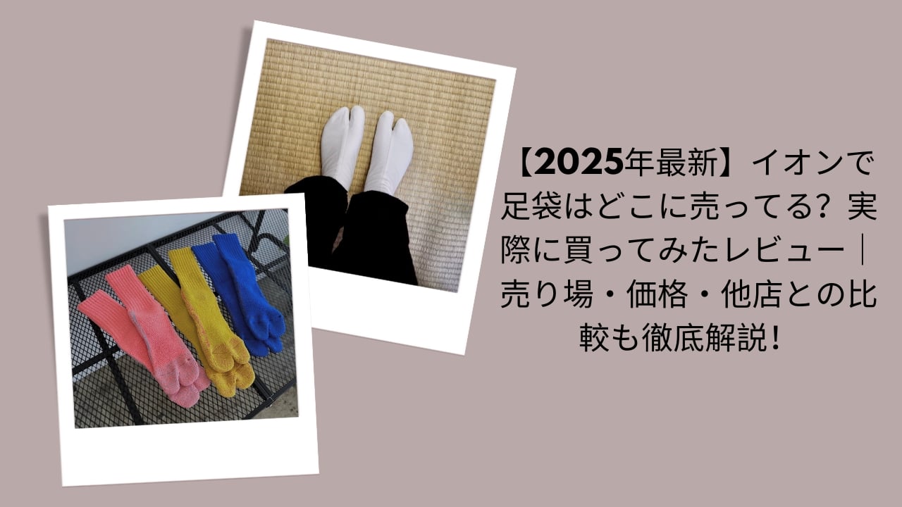 【2026年最新】イオンで足袋はどこに売ってる？実際に買ってみたレビュー｜売り場・価格・他店との比較も徹底解説！