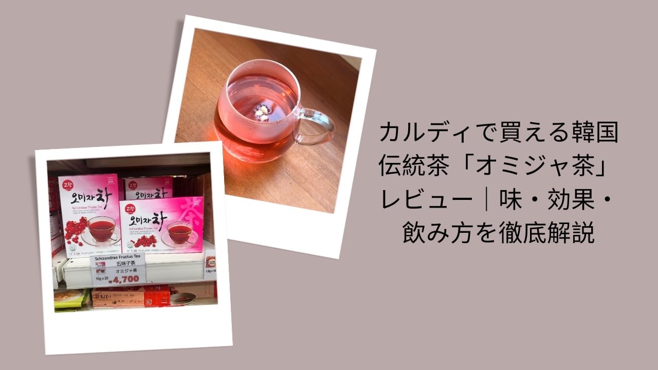 カルディで買える韓国伝統茶「オミジャ茶」レビュー｜味・効果・飲み方を徹底解説