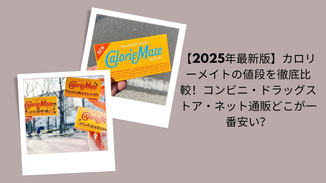 【2026年最新版】カロリーメイトの値段を徹底比較！コンビニ・ドラッグストア・ネット通販どこが一番安い？