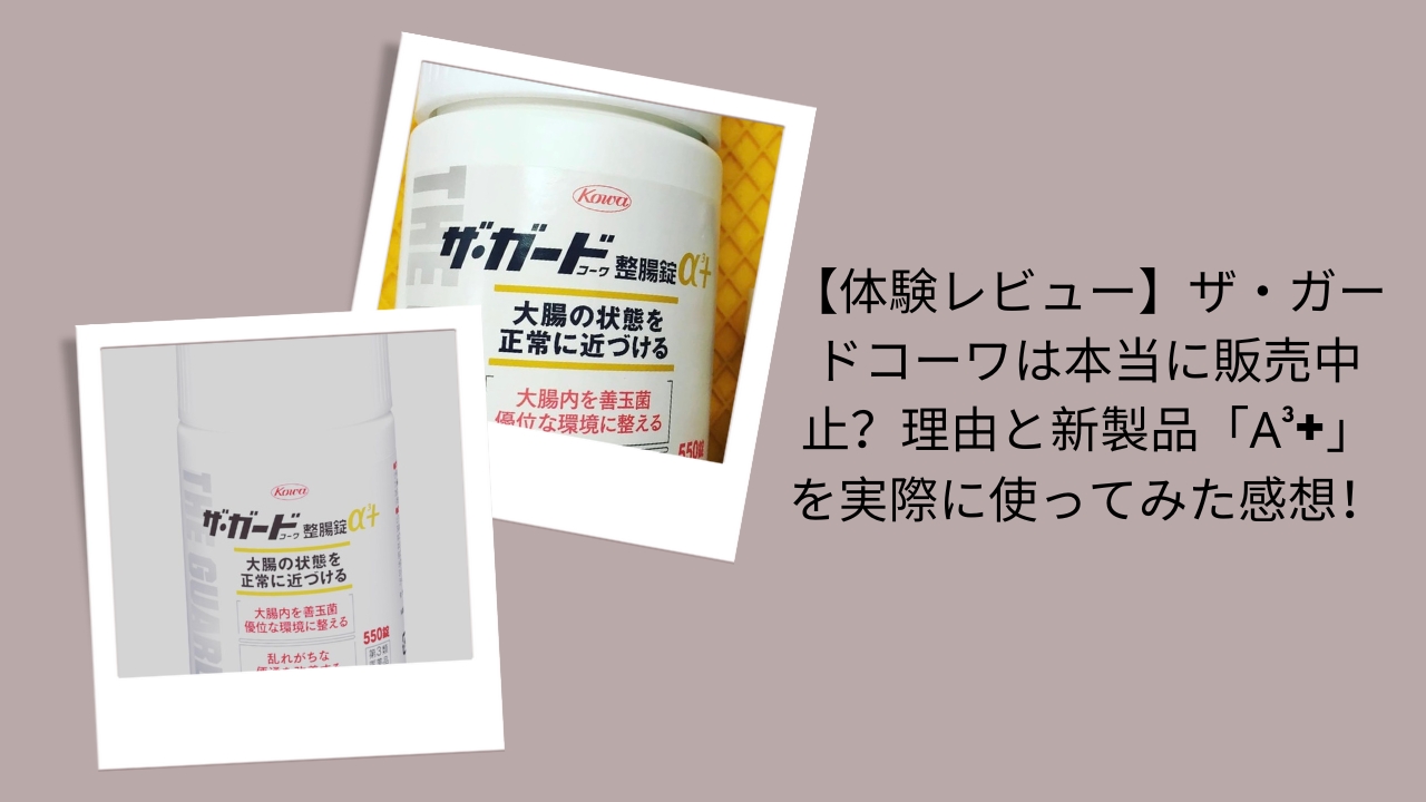 【体験レビュー】ザ・ガードコーワは本当に販売中止？理由と新製品「α³+」を実際に使ってみた感想！