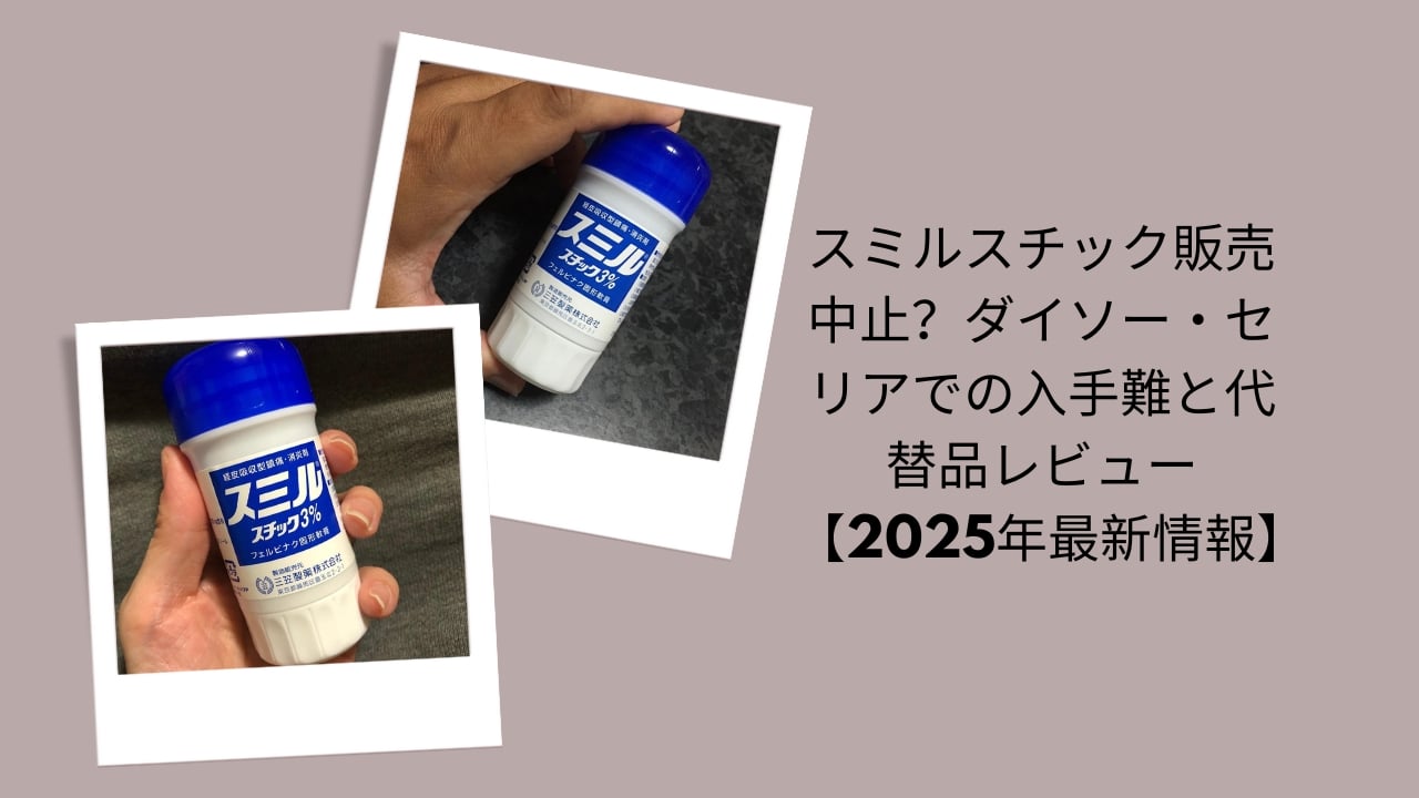 スミルスチック販売中止？ダイソー・セリアでの入手難と代替品レビュー【2026年最新情報】