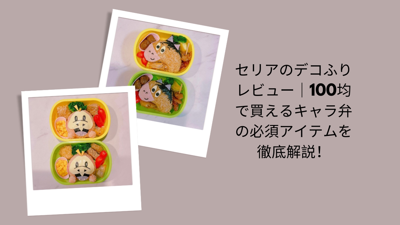セリアのデコふりレビュー｜100均で買えるキャラ弁の必須アイテムを徹底解説！