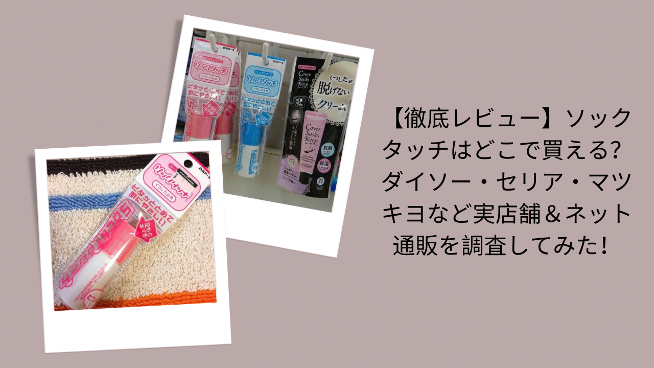 【徹底レビュー】ソックタッチはどこで買える？ダイソー・セリア・マツキヨなど実店舗＆ネット通販を調査してみた！
