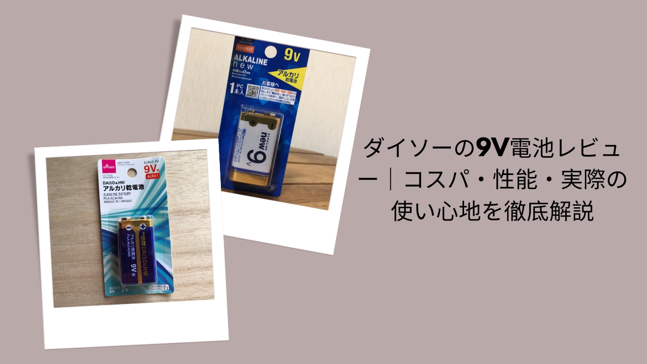 ダイソーの9V電池レビュー｜コスパ・性能・実際の使い心地を徹底解説