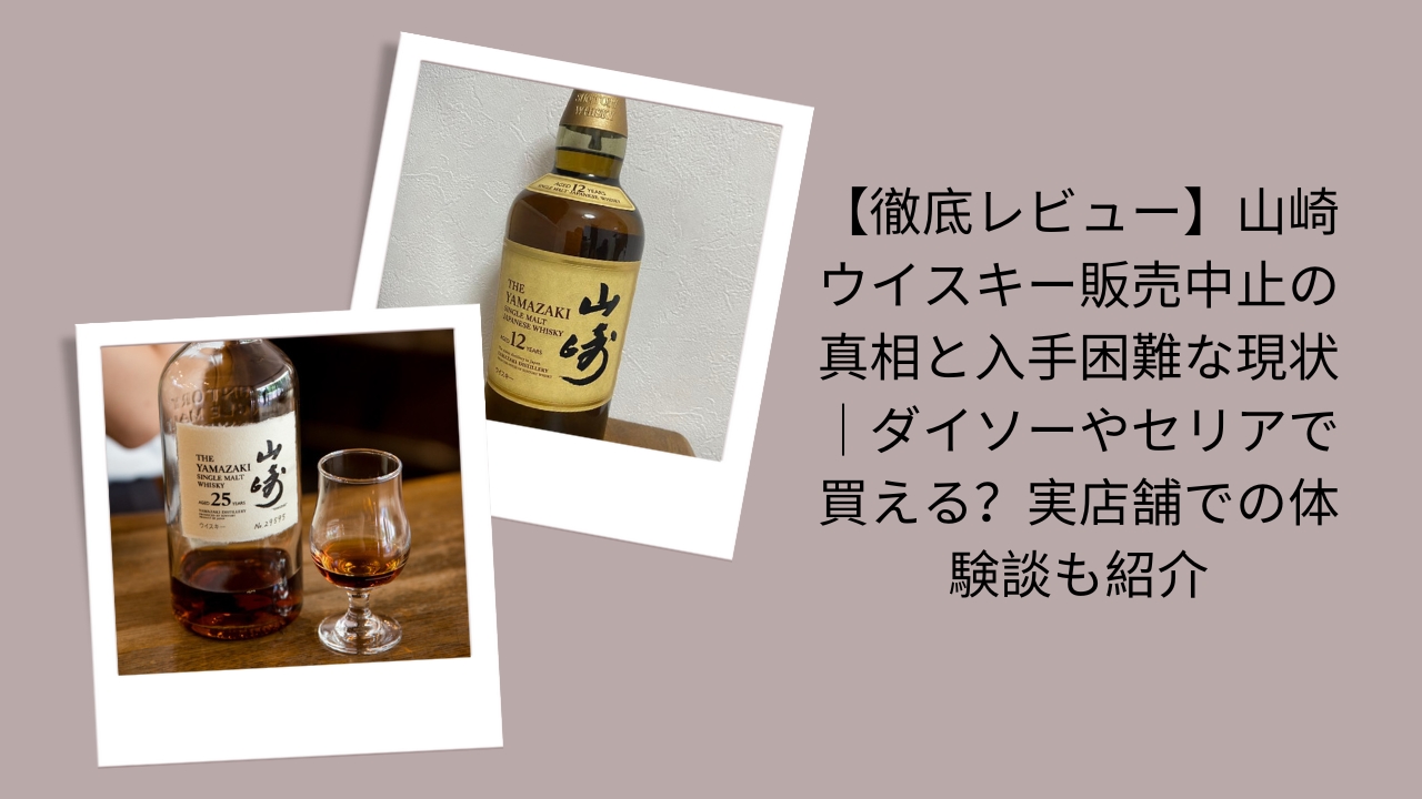 【徹底レビュー】山崎ウイスキー販売中止の真相と入手困難な現状｜ダイソーやセリアで買える？実店舗での体験談も紹介