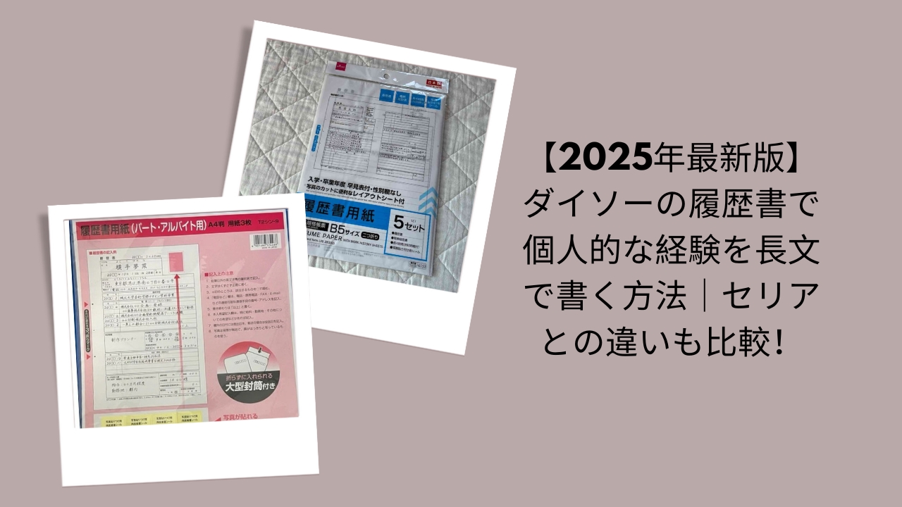 【2026年最新版】ダイソーの履歴書で個人的な経験を長文で書く方法｜セリアとの違いも比較！