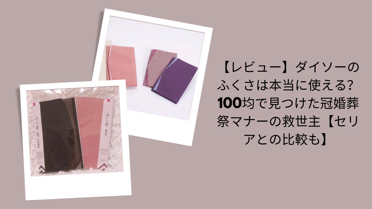 ダイソーふくさ, レビュー評価, 冠婚葬祭マナー, セリア比較