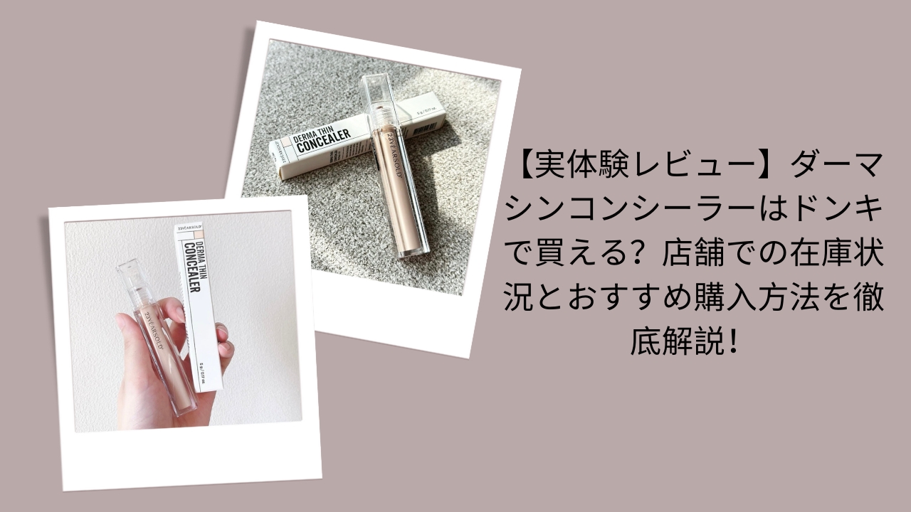【実体験レビュー】ダーマシンコンシーラーはドンキで買える？店舗での在庫状況とおすすめ購入方法を徹底解説！