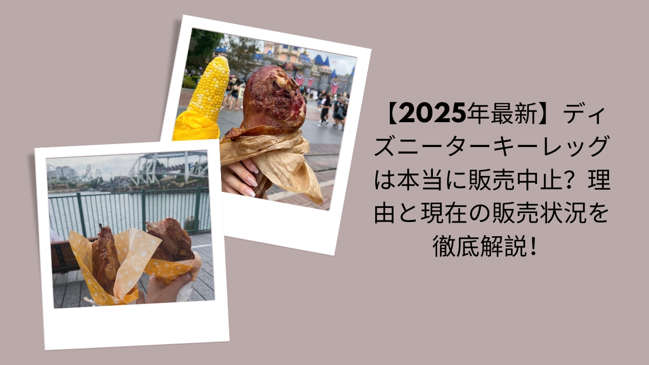 【2026年最新】ディズニーターキーレッグは本当に販売中止？理由と現在の販売状況を徹底解説！