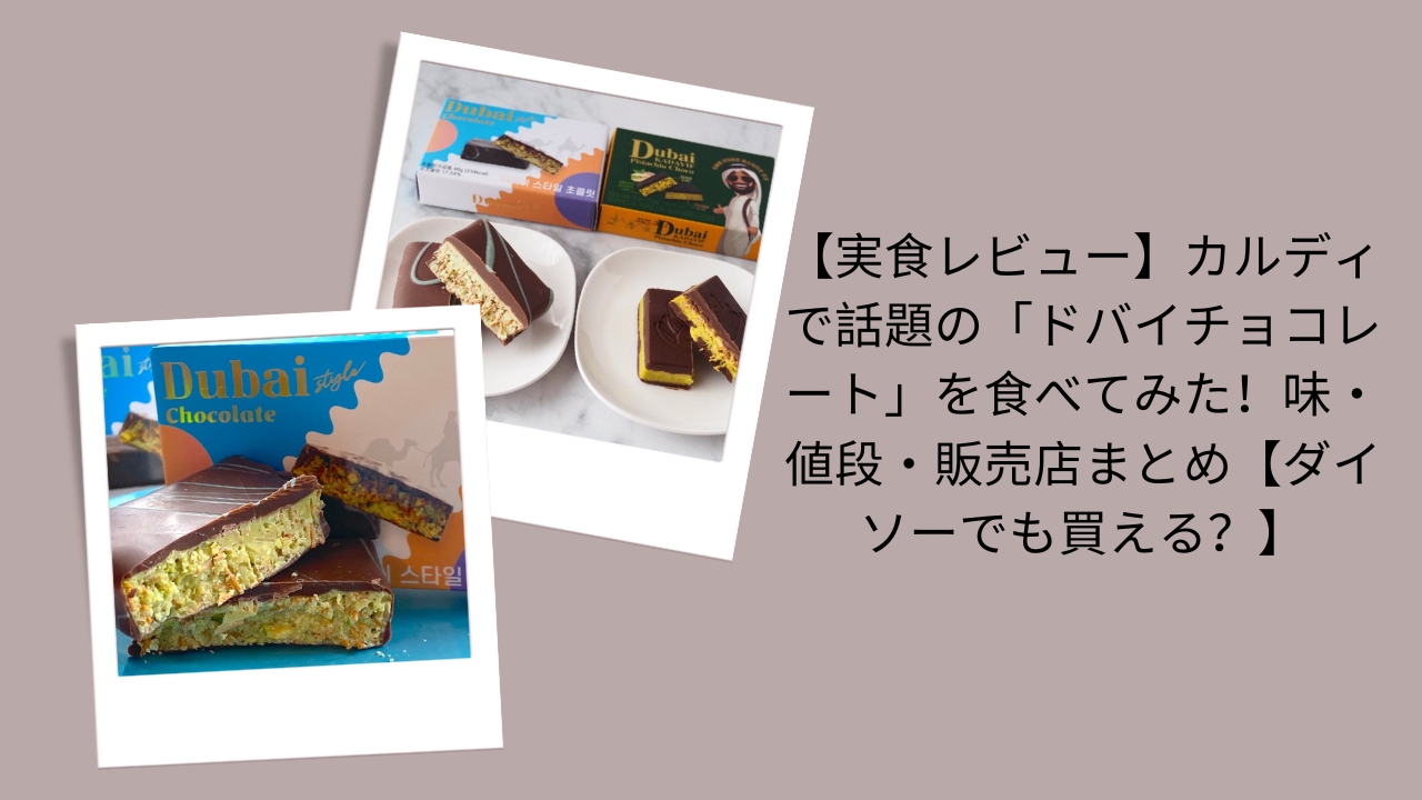 【実食レビュー】カルディで話題の「ドバイチョコレート」を食べてみた！味・値段・販売店まとめ【ダイソーでも買える？】