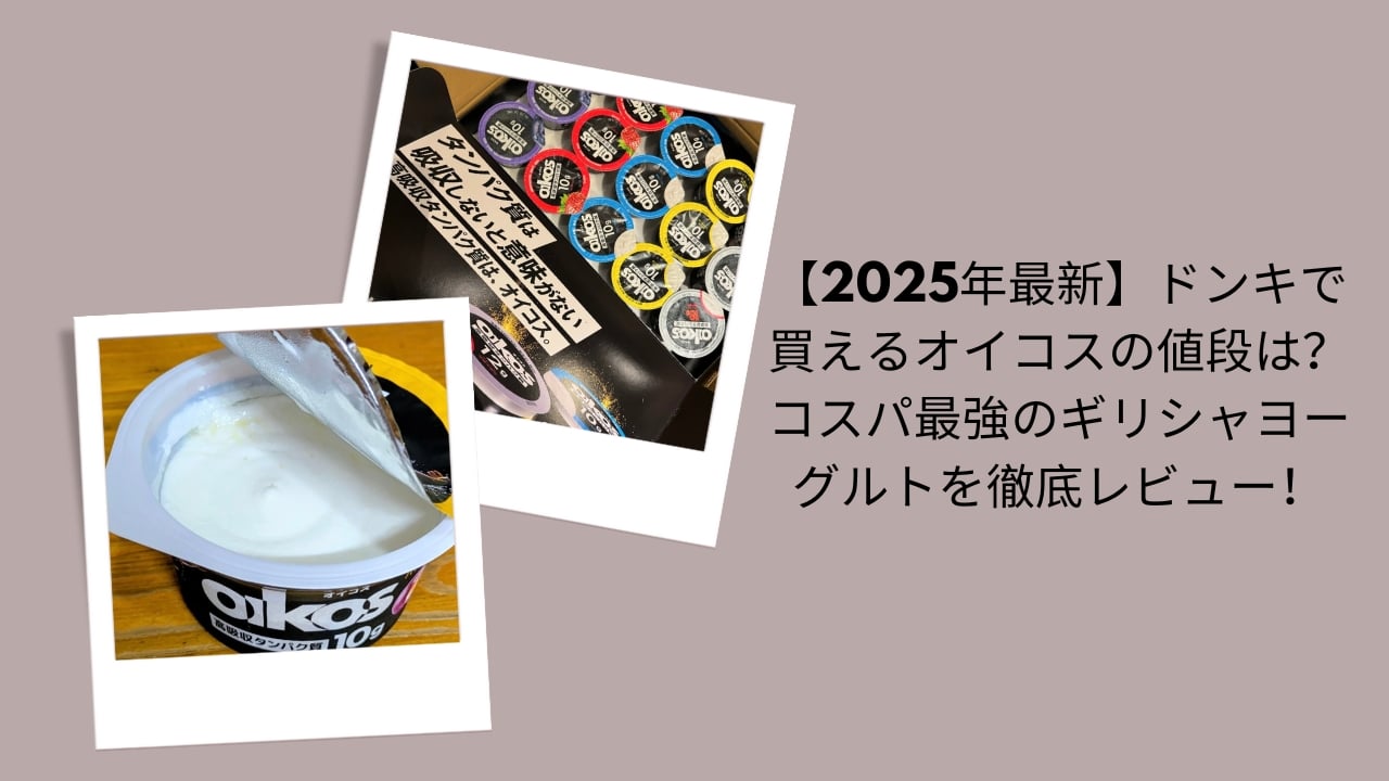 【2026年最新】ドンキで買えるオイコスの値段は？コスパ最強のギリシャヨーグルトを徹底レビュー！