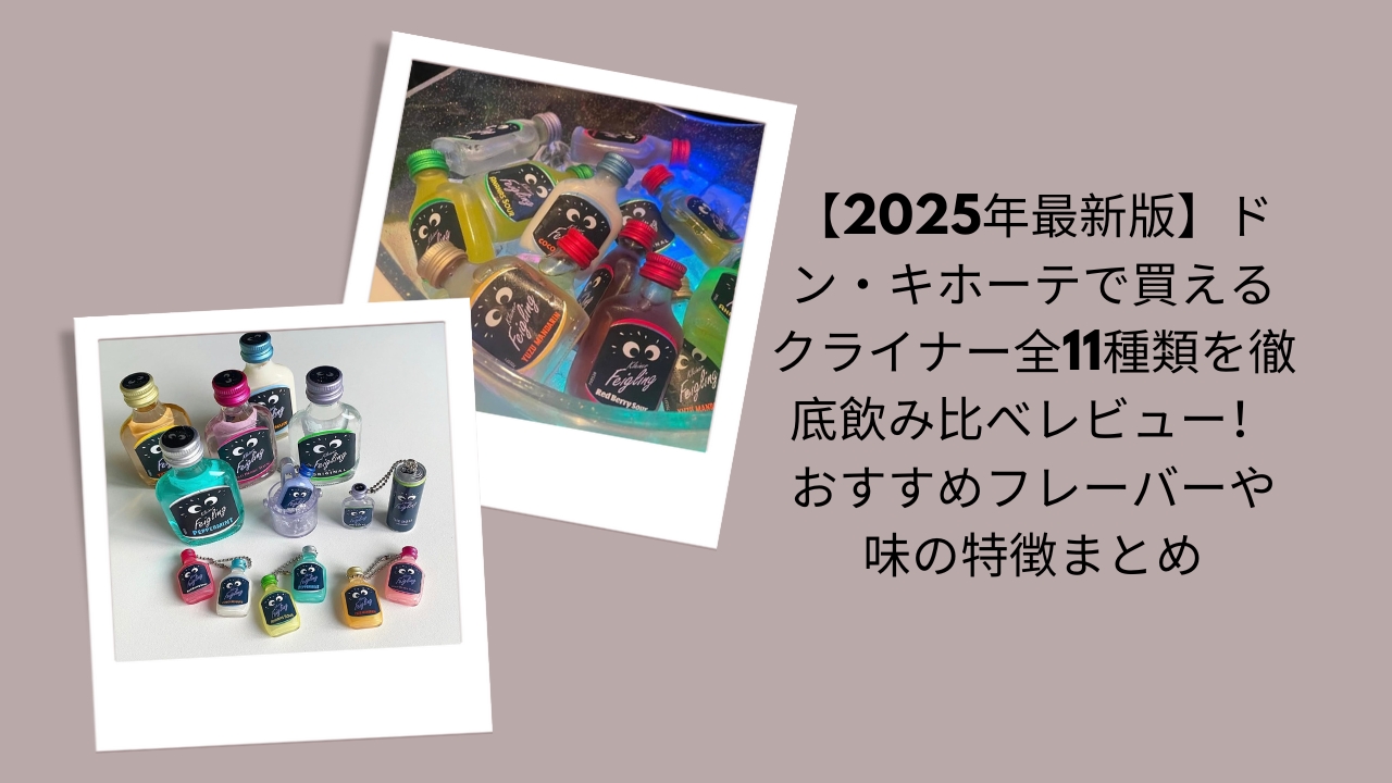 【2026年最新版】ドン・キホーテで買えるクライナー全11種類を徹底飲み比べレビュー！おすすめフレーバーや味の特徴まとめ