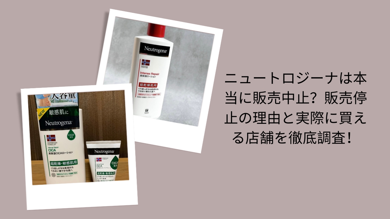 ニュートロジーナは本当に販売中止？販売停止の理由と実際に買える店舗を徹底調査！