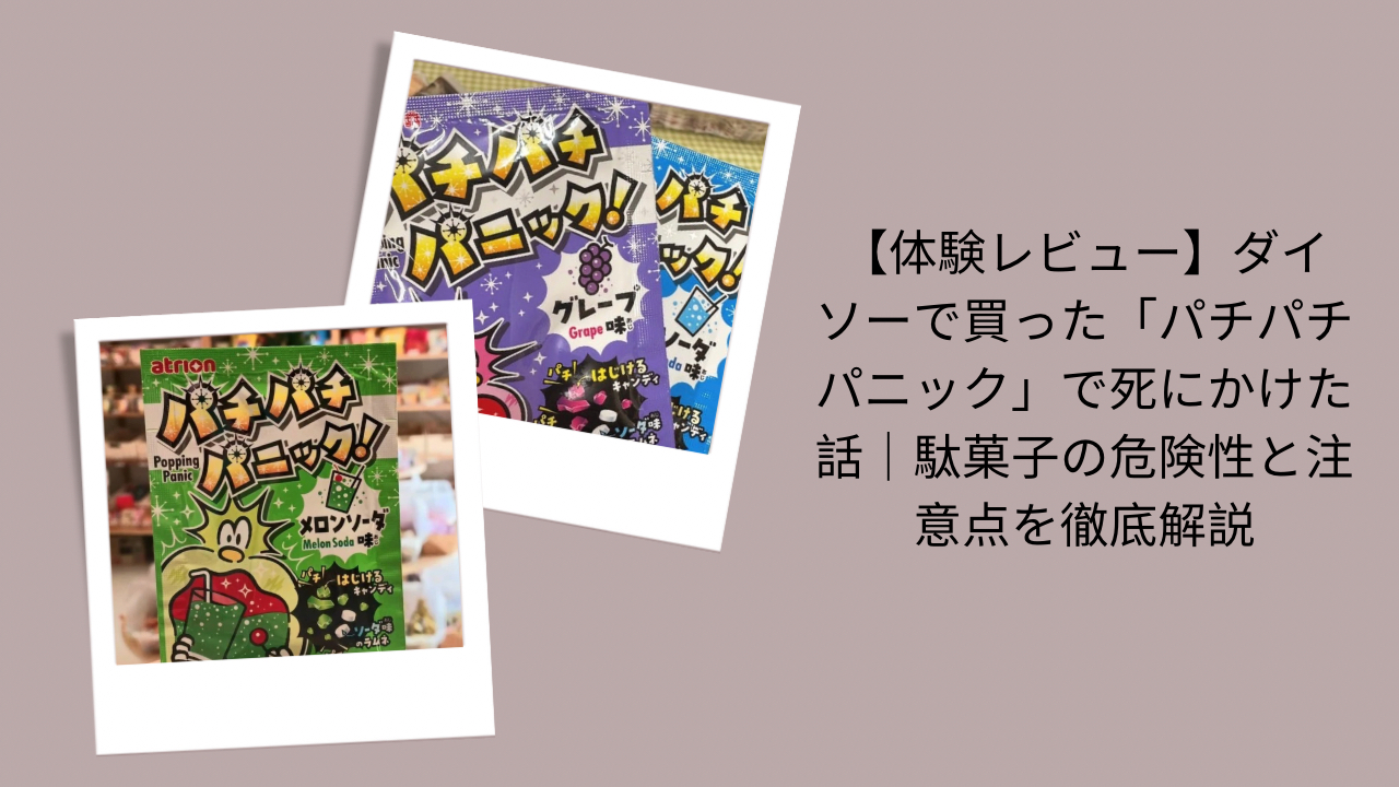 【体験レビュー】ダイソーで買った「パチパチパニック」で死にかけた話｜駄菓子の危険性と注意点を徹底解説