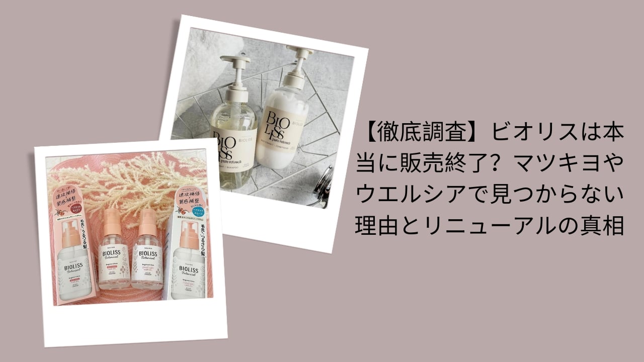 【徹底調査】ビオリスは本当に販売終了？マツキヨやウエルシアで見つからない理由とリニューアルの真相