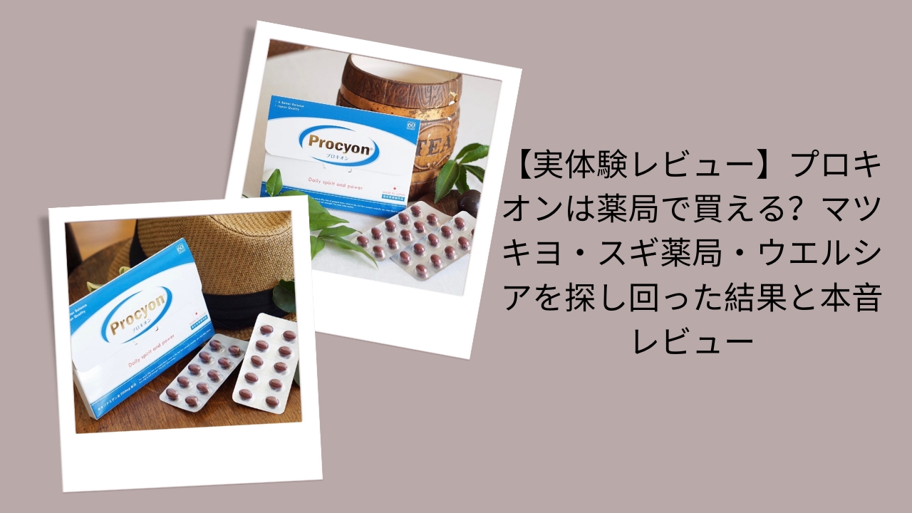 【実体験レビュー】プロキオンは薬局で買える？マツキヨ・スギ薬局・ウエルシアを探し回った結果と本音レビュー