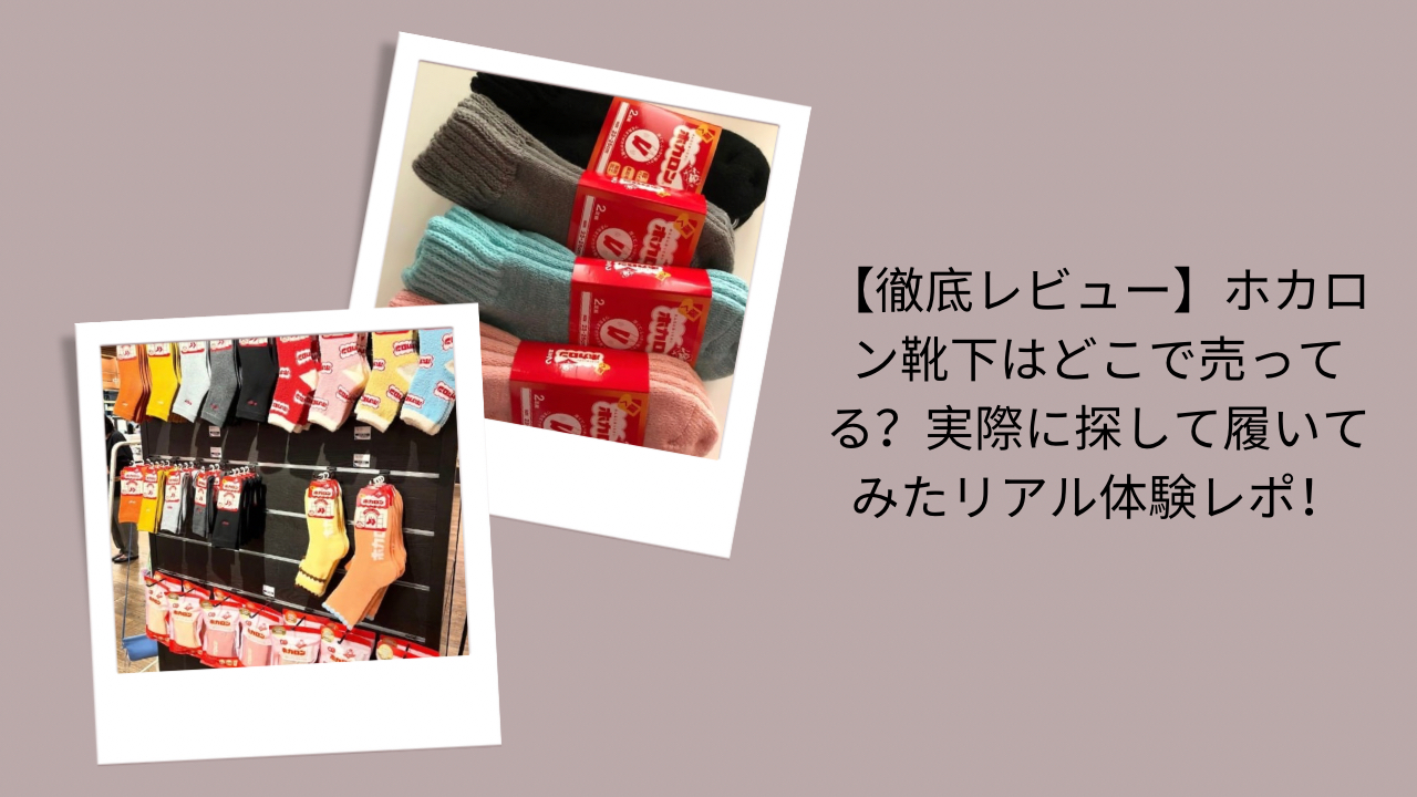 【徹底レビュー】ホカロン靴下はどこで売ってる？実際に探して履いてみたリアル体験レポ！
