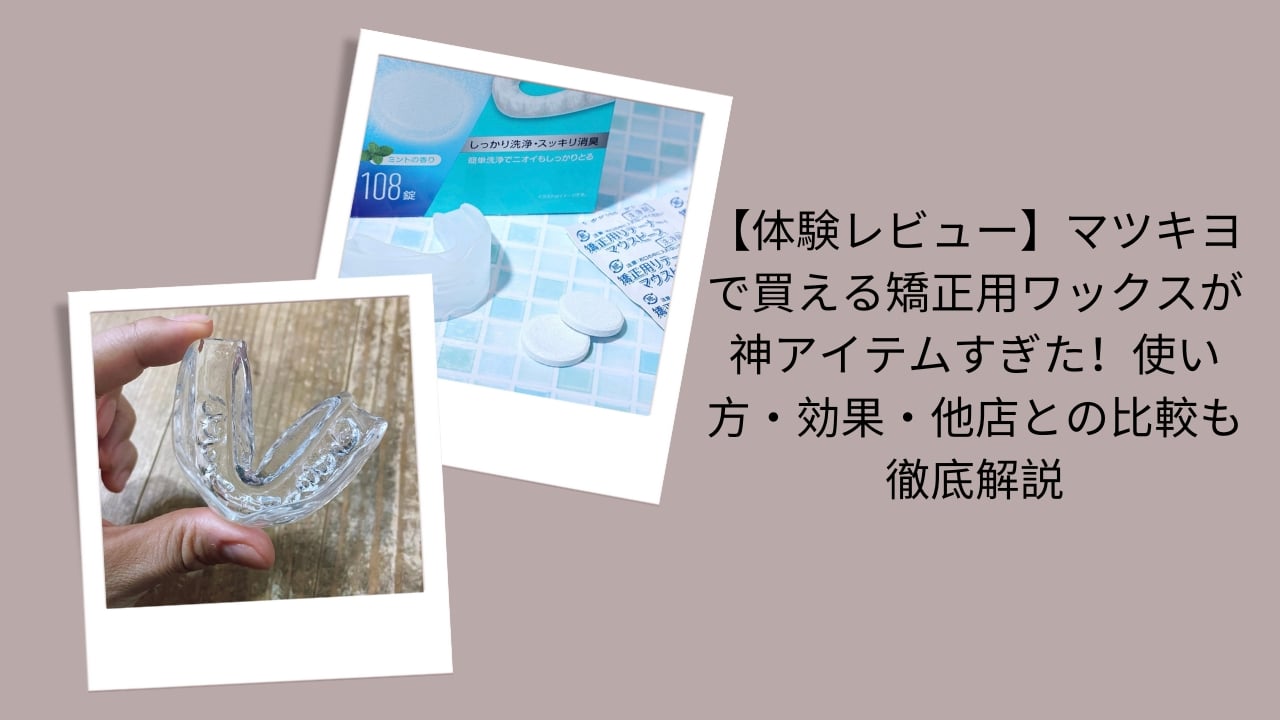 【体験レビュー】マツキヨで買える矯正用ワックスが神アイテムすぎた！使い方・効果・他店との比較も徹底解説