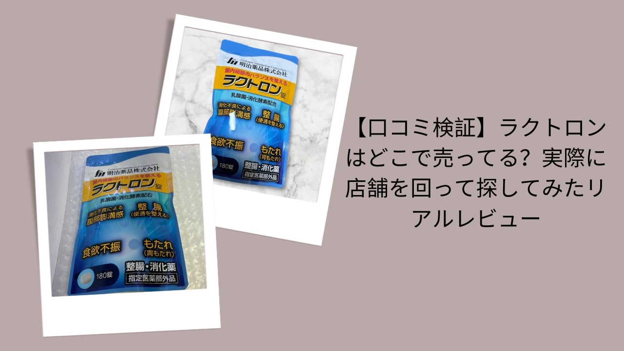 【口コミ検証】ラクトロンはどこで売ってる？実際に店舗を回って探してみたリアルレビュー