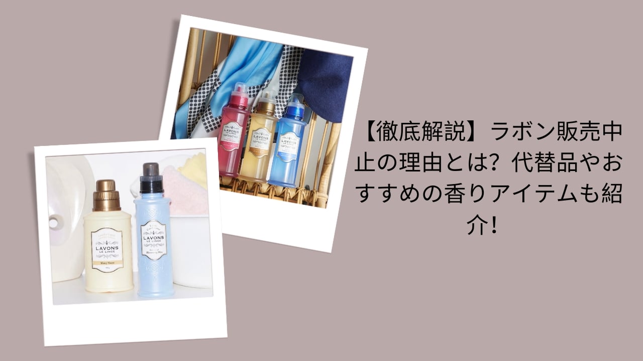 【徹底解説】ラボン販売中止の理由とは？代替品やおすすめの香りアイテムも紹介！