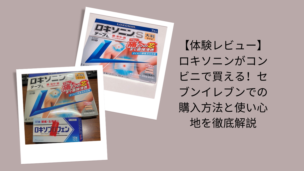 【体験レビュー】ロキソニンがコンビニで買える！セブンイレブンでの購入方法と使い心地を徹底解説