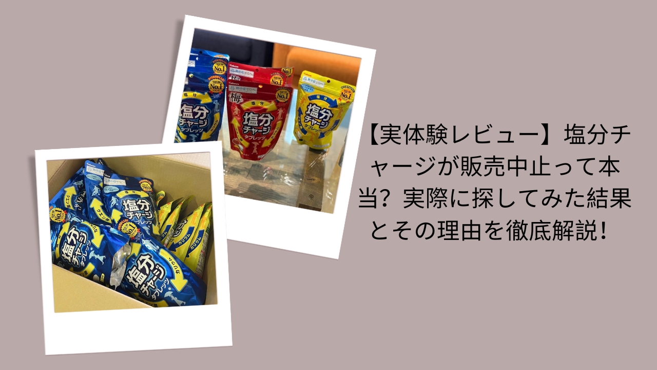 【実体験レビュー】塩分チャージが販売中止って本当？実際に探してみた結果とその理由を徹底解説！