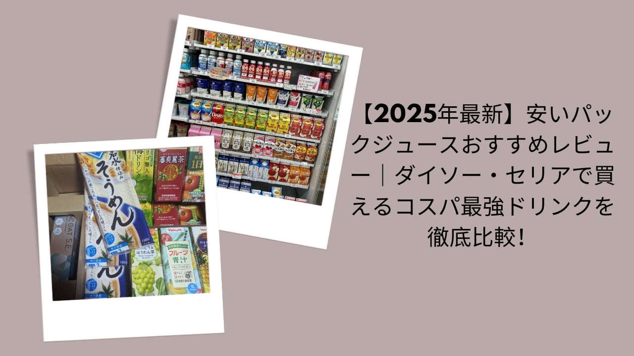 【2026年最新】安いパックジュースおすすめレビュー｜ダイソー・セリアで買えるコスパ最強ドリンクを徹底比較！