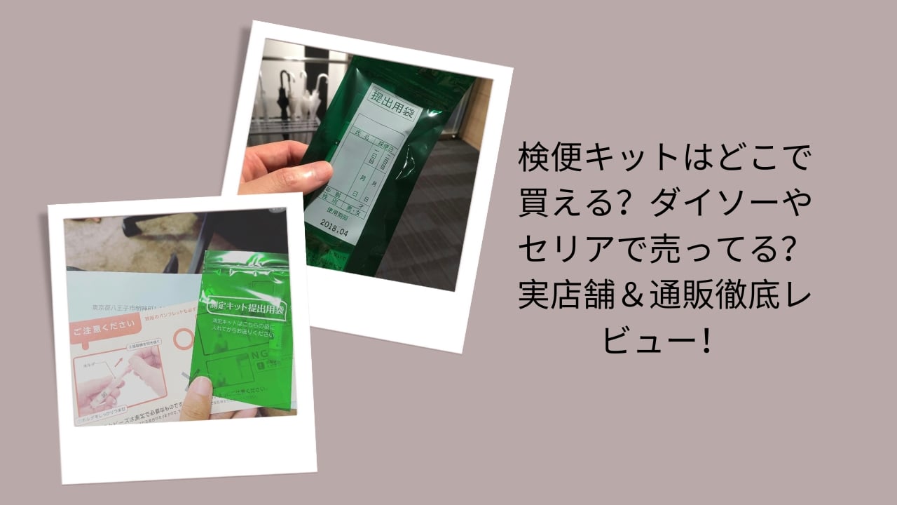 検便キットはどこで買える？ダイソーやセリアで売ってる？実店舗＆通販徹底レビュー！